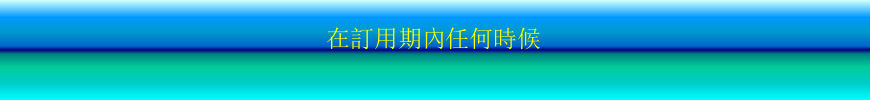 在訂用期內任何時候 在訂用期內任何時候