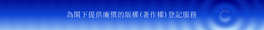為閣下提供廉價的版權(著作權)登記服務 為閣下提供廉價的版權(著作權)登記服務