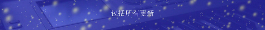 包括所有更新 包括所有更新