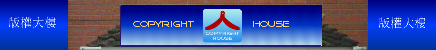 版權(著作權)大樓 版權(著作權)大樓