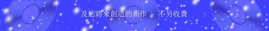及您將來創造的新作 及您將來創造的新作不另收費