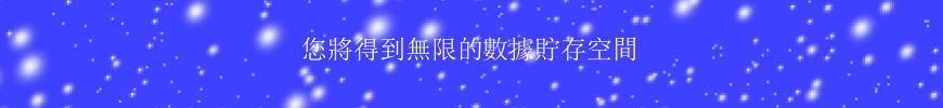 您將得到無限的數據貯存空間 您將得到無限的數據貯存空間